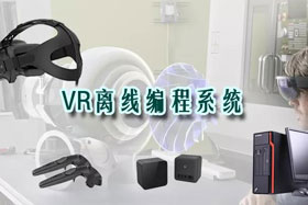 新品推介丨VR離線編程系統(tǒng)革命性升級—打造虛擬工廠！