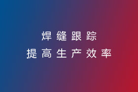 焊縫跟蹤，提高生產效率