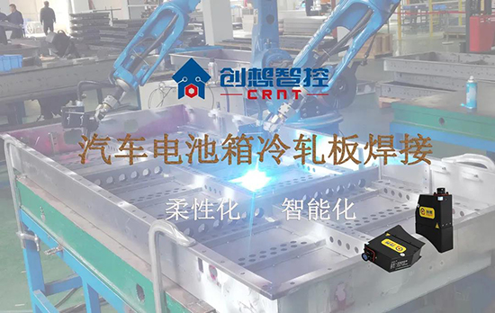 創(chuàng)想跟蹤應(yīng)用于電池箱冷軋板焊接--助力汽車行業(yè)由傳統(tǒng)示教到柔性化和智能化改善！