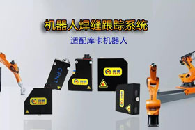 創(chuàng)想機器人焊縫跟蹤系統(tǒng)丨適配庫卡機器人實時檢測多種焊縫，技術成熟、高性價比