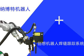 創(chuàng)想跟蹤適配納博特機(jī)器人實(shí)時(shí)檢測多種焊縫，技術(shù)成熟、高性價(jià)比！