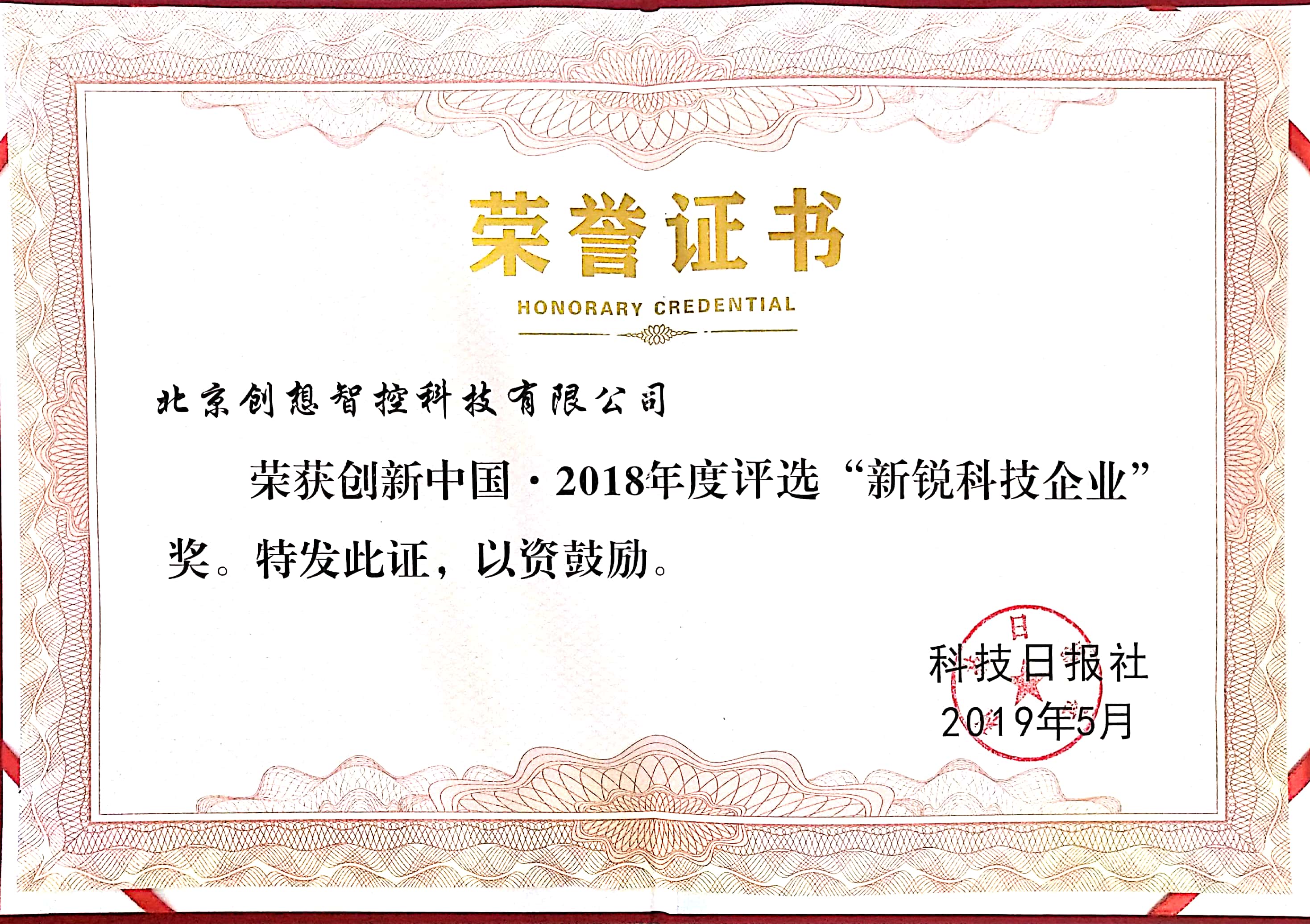 2018年創(chuàng)新中國，新銳科技企業(yè)