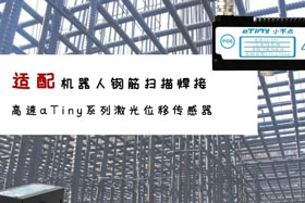 aTiny高速系列激光位移傳感器應(yīng)用于鋼筋掃描焊接！免示教更高效！