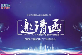 展會邀請丨創(chuàng)想智控將亮相2020中國光電子產(chǎn)業(yè)博覽會，邀您來參觀！