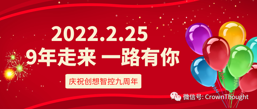 創(chuàng)想九周年丨感恩相伴，一往無(wú)前！