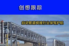 經(jīng)典案例丨創(chuàng)想跟蹤，為自動(dòng)管道焊接行業(yè)保駕護(hù)航！