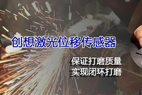 經(jīng)典案例丨激光位移傳感器高速、高精度掃描完成焊縫閉環(huán)打磨
