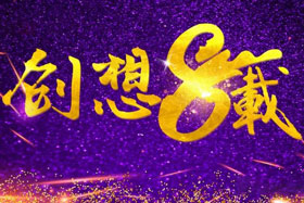 周年丨“砥礪八年，共筑創(chuàng)想”---北京創(chuàng)想智控成立八周年！