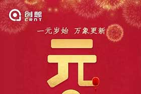 祝福丨再見2019，你好2020！創(chuàng)想智控全體員工祝您元旦快樂！