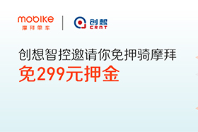 感恩|創(chuàng)想智控與摩拜聯(lián)手送城市福利，你在嗎？