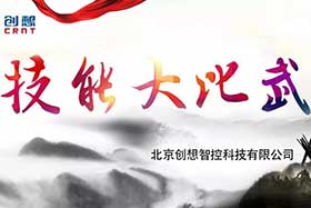 重磅 ▏創(chuàng)想智控員工技能大賽落下帷幕--技術(shù)創(chuàng)新，我們一直在路上！