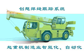 深度丨創(chuàng)想焊接自動跟蹤系統(tǒng)打造智能工廠、實(shí)現(xiàn)起重機(jī)智能制造