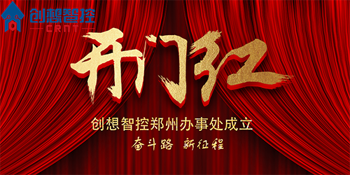 重磅 丨 創(chuàng)想智控鄭州辦事處正式成立！