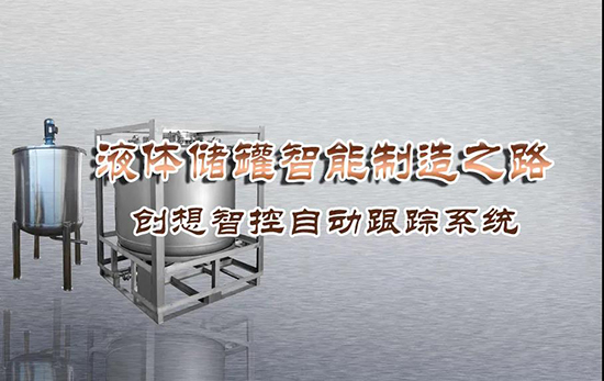 專機(jī)焊縫跟蹤系統(tǒng) ▏創(chuàng)想智控激光跟蹤與焊接專機(jī)適配在儲液罐制造業(yè)--啤酒儲罐之經(jīng)典應(yīng)用！??！