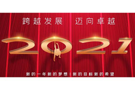 節(jié)日丨玉鼠歡舞辭舊歲,金牛奮蹄迎新春！創(chuàng)想智控開啟新征程,迎接新任務(wù),挑戰(zhàn)新高度！
