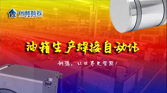 深度 ▏下料偏差、組對(duì)偏差、工裝偏差油箱焊接質(zhì)量差？創(chuàng)想跟蹤綜合解決方案！??！