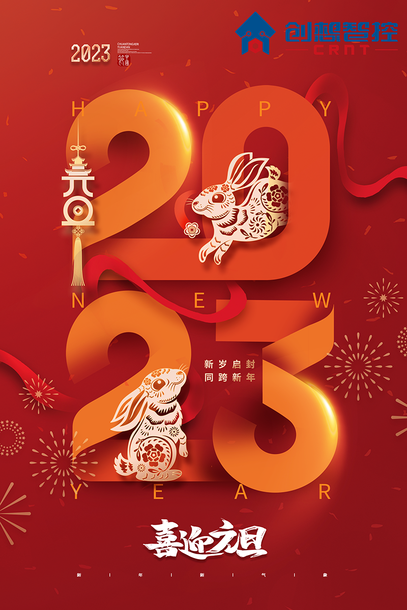 2022，再見(jiàn)!2023，你好! 愿新年,勝舊年,常年平安