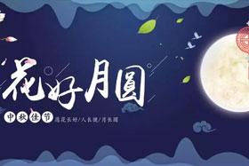 中秋佳節(jié)|有態(tài)度、有溫度， 一份堅(jiān)守是最誠摯的祝福！