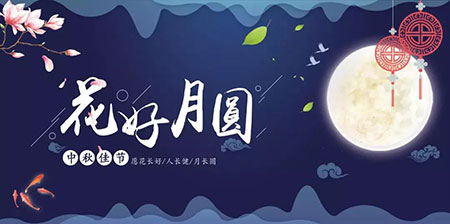 中秋佳節(jié) ▎有態(tài)度、有溫度， 一份堅守是最誠摯的祝福！