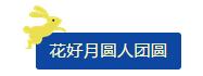 中秋佳節(jié) ▎有態(tài)度、有溫度， 一份堅守是最誠摯的祝福！